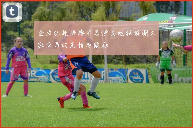 全力以赴拼搏不息伊戈达拉感谢文班亚马的支持与鼓励