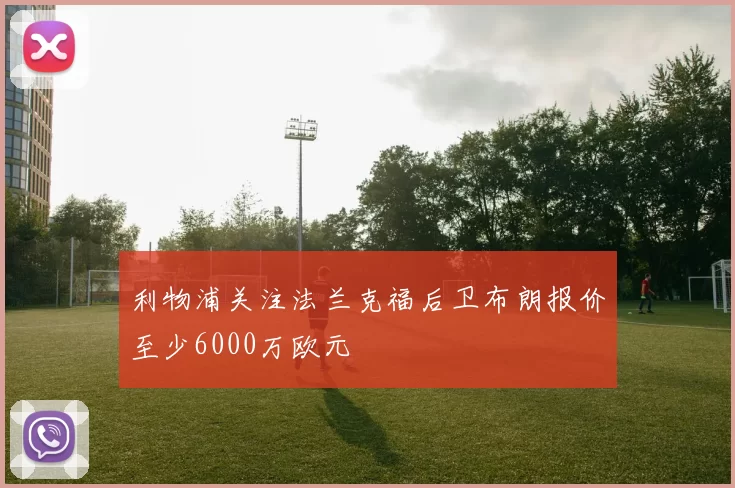 利物浦关注法兰克福后卫布朗报价至少6000万欧元