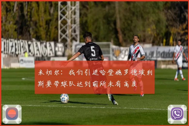 米切尔：我们引进哈登施罗德埃利斯要带球队达到前所未有高度