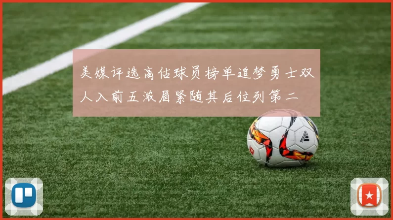 美媒评选高估球员榜单追梦勇士双人入前五浓眉紧随其后位列第二
