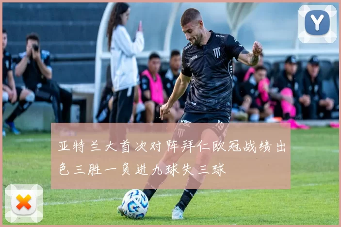 亚特兰大首次对阵拜仁欧冠战绩出色三胜一负进九球失三球