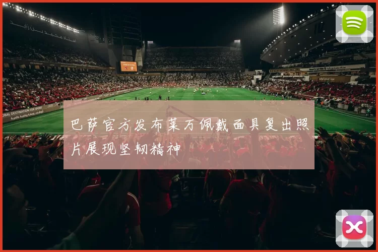 巴萨官方发布莱万佩戴面具复出照片展现坚韧精神
