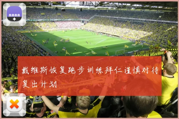 戴维斯恢复跑步训练拜仁谨慎对待复出计划